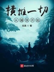 横推从拔刀开始免费阅读畅读