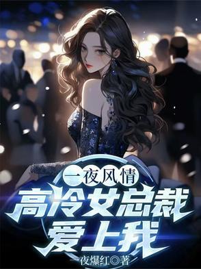 一夜情深 总裁欺上瘾 免费