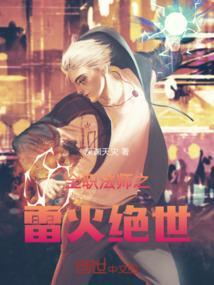 全职法师之极品雷系