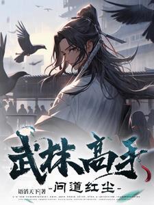 问道手游神秘房间武林高手