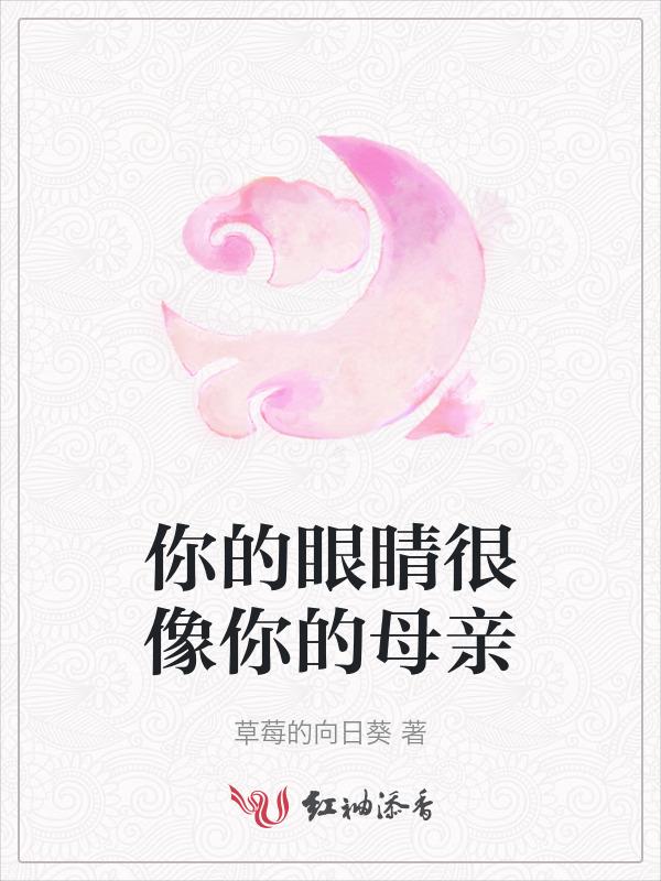 你的眼睛很像你的母亲哈利波特