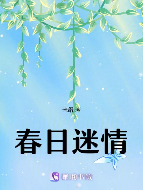 春日迷情薛牧辞