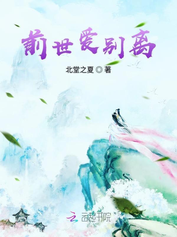 前世今生爱
