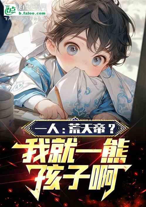 荒天帝一生