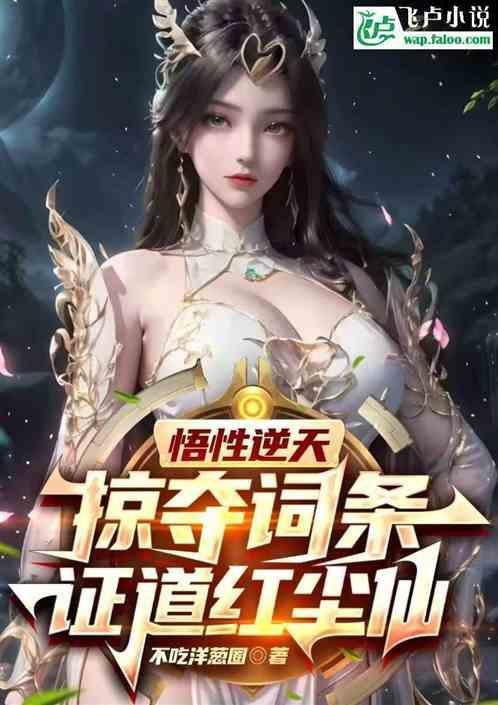 洪荒悟性逆天!拾取词条证道