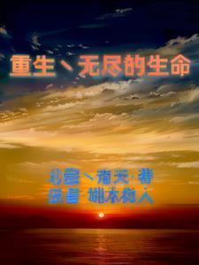 无尽·重生漫画全集免费观看