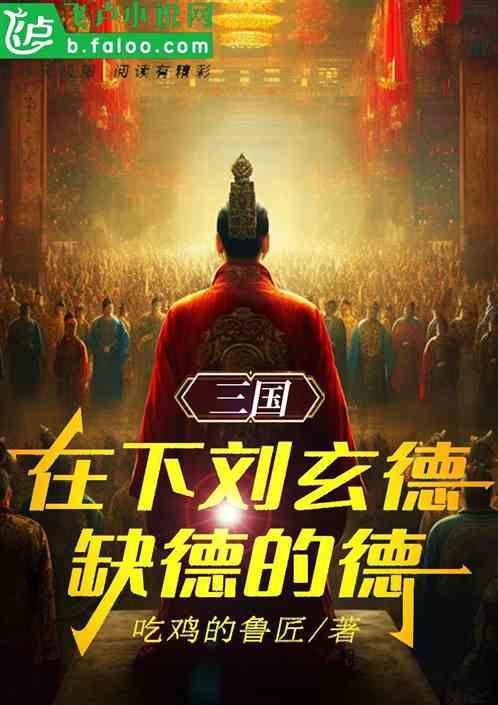 汉末刘玄德