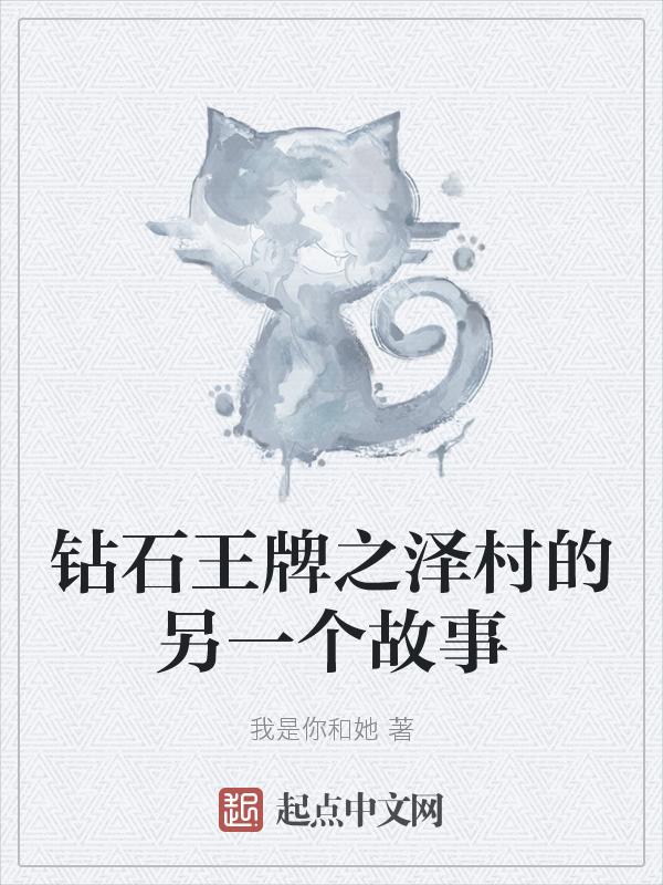 钻石王牌泽村救场是哪一集