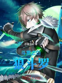 斗罗大陆之白狼武魂