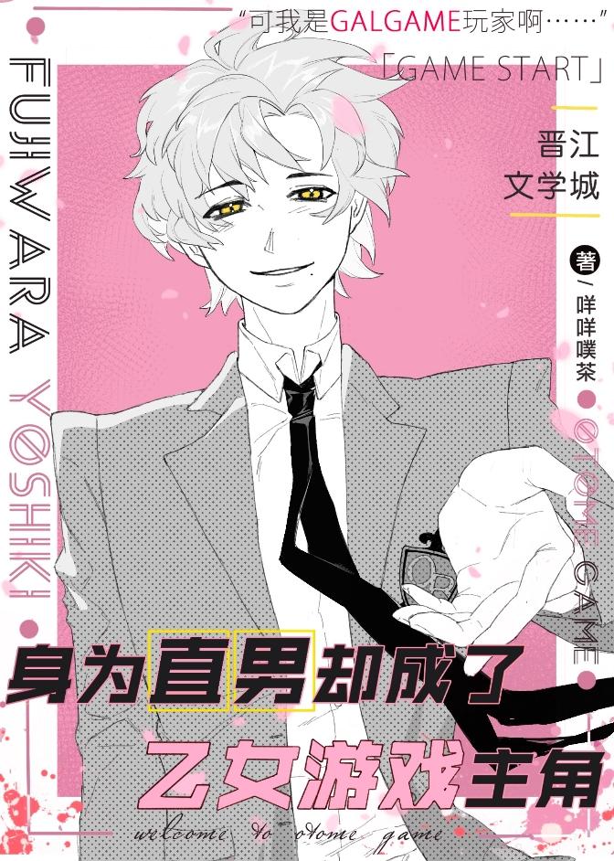 转生成为了只有乙女游戏男主