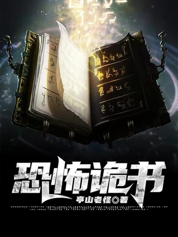 恐怖鬼故事书籍