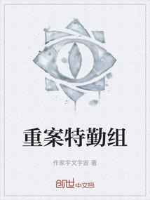 重案六组特警队长