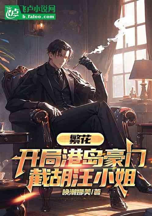 繁花开局港岛豪门截胡汪小姐