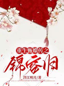 重生后宫甄嬛传