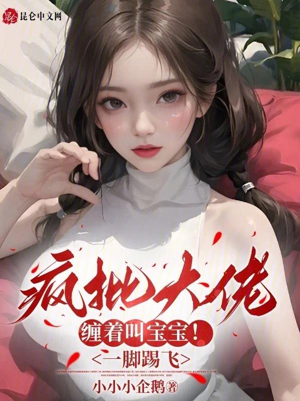 疯批大佬缠着叫宝宝一脚踢飞 小小小企鹅