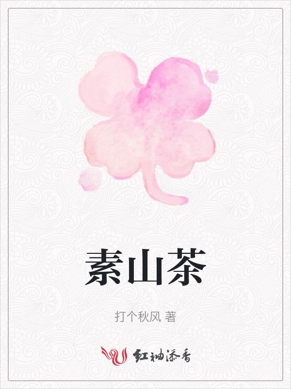 素山茶叙是什么茶