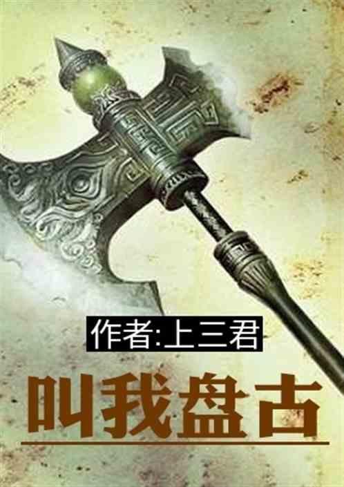 盘古什么意思网络用语