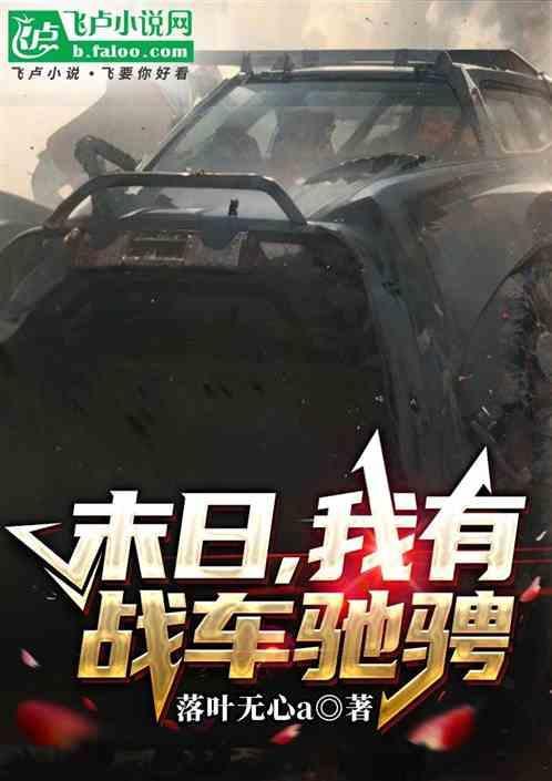 末日之我的战车能无限升级