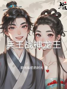龙神战王免费阅读全文