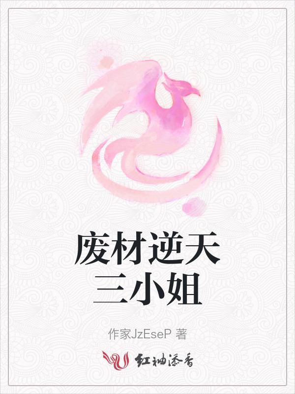 废材逆天三小姐的精彩章节