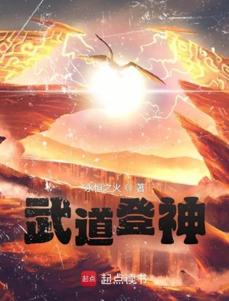 武道登神永恒之火TXT