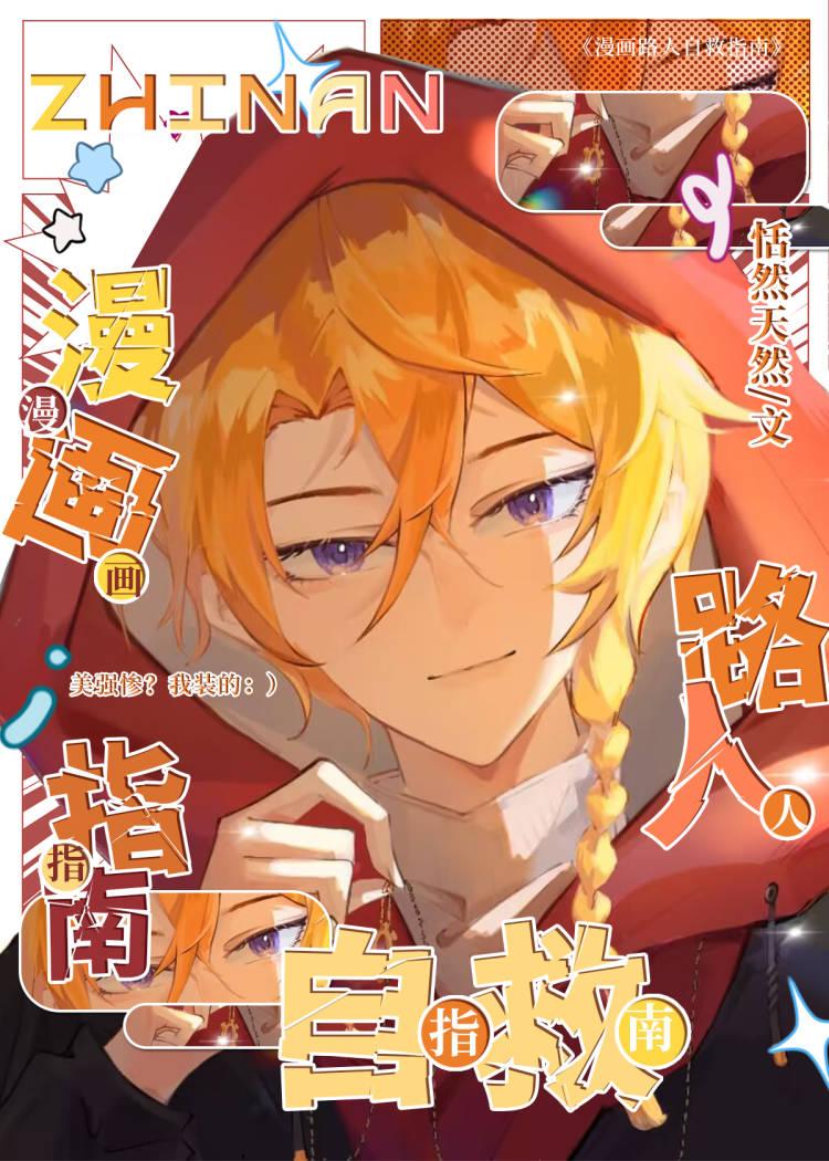 漫画路人自救指南84章免费观看