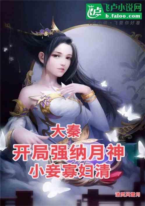 大秦之开局抢了嬴诗嫚