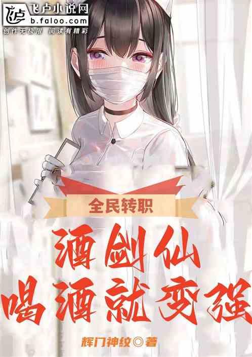 全民转职酒剑仙