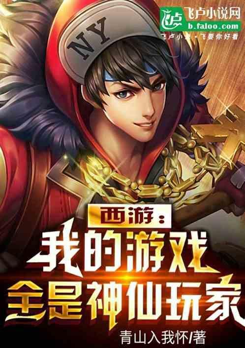 西游我的游戏全是神仙玩家