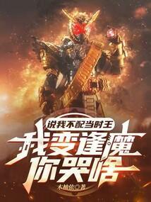 我不配前面说的话