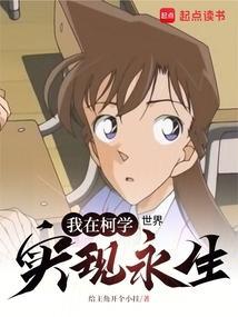 我在柯学世界实现永生TXT