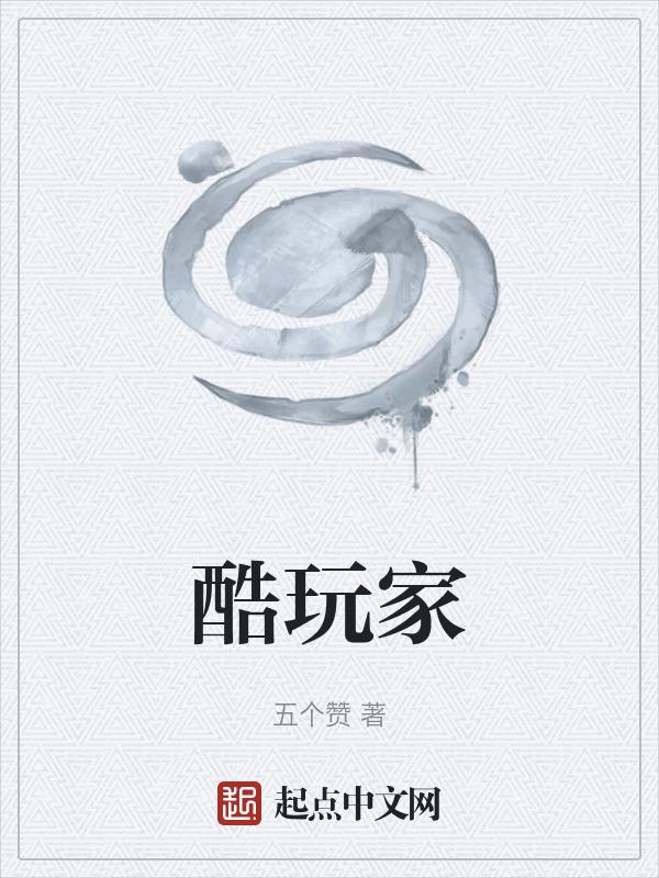 酷玩家是什么