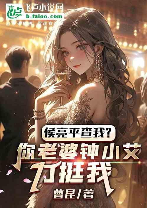 侯亮平查我你老婆钟小艾力挺我
