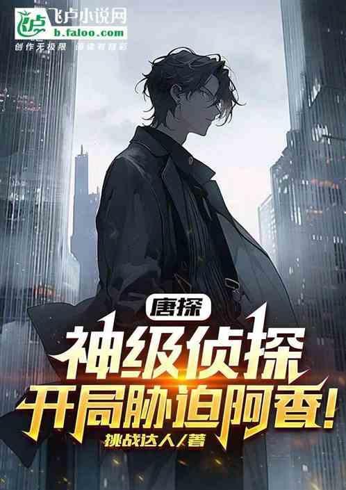 唐探我推理之神