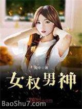 女权男神女主
