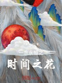 一念永恒撄花