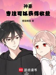 神豪专注可以获得收益全本
