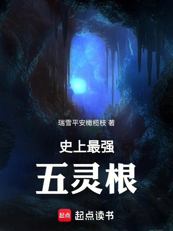 史上最强五灵根是什么