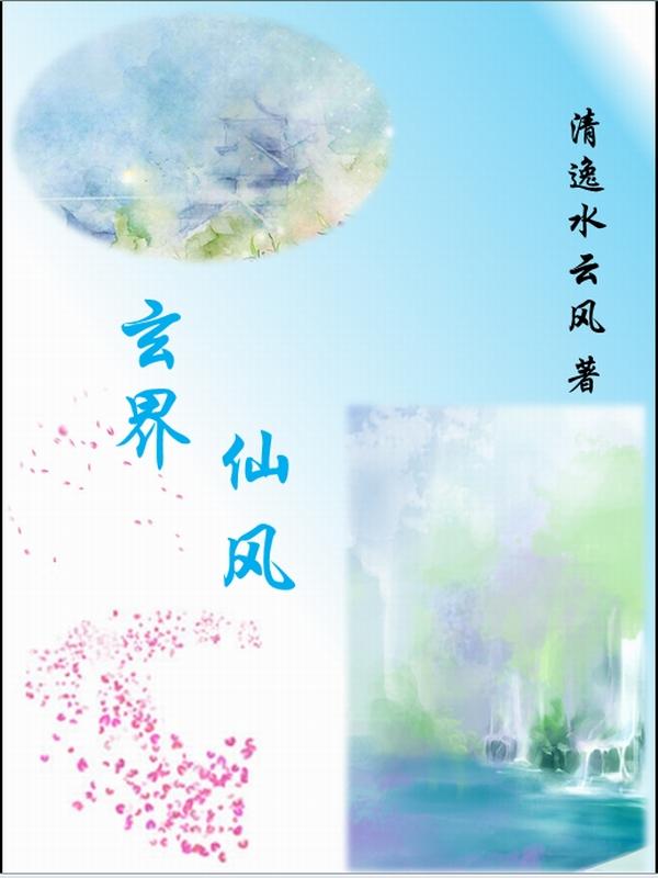 玄天仙界