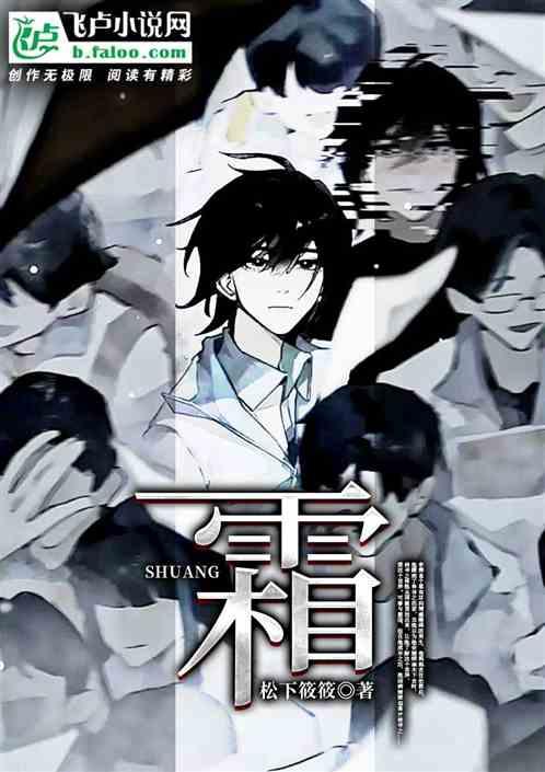 霜之哀伤