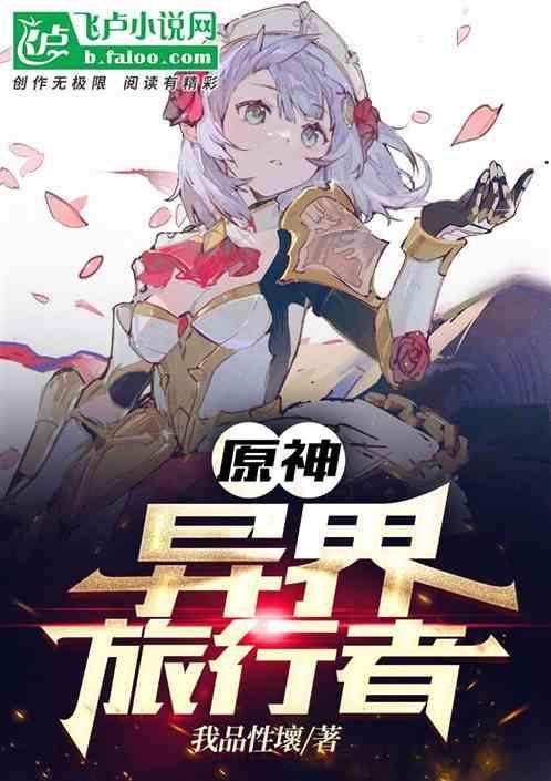 原神异乡的旅行者