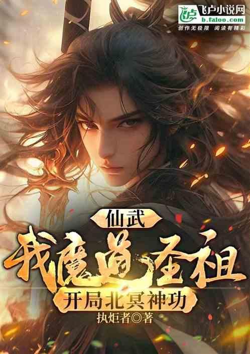 仙武开局北冥吞天功 许仙带刀也带伞