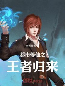 都市修真之王者归来陈浩