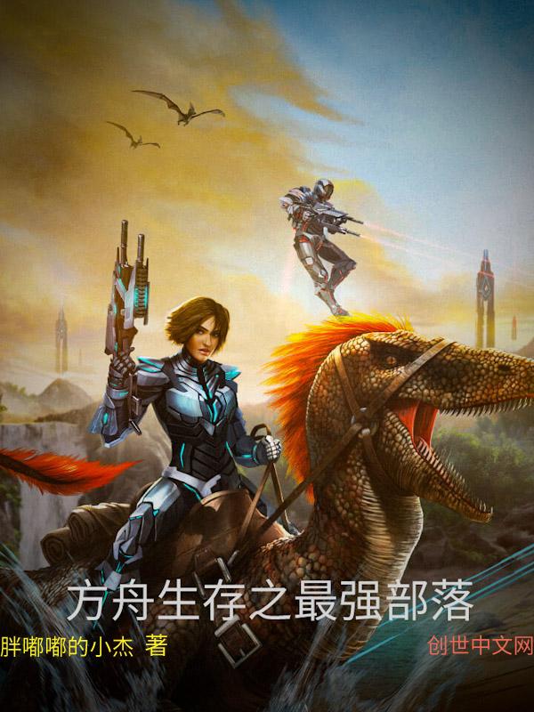 方舟生存进化部落有什么用