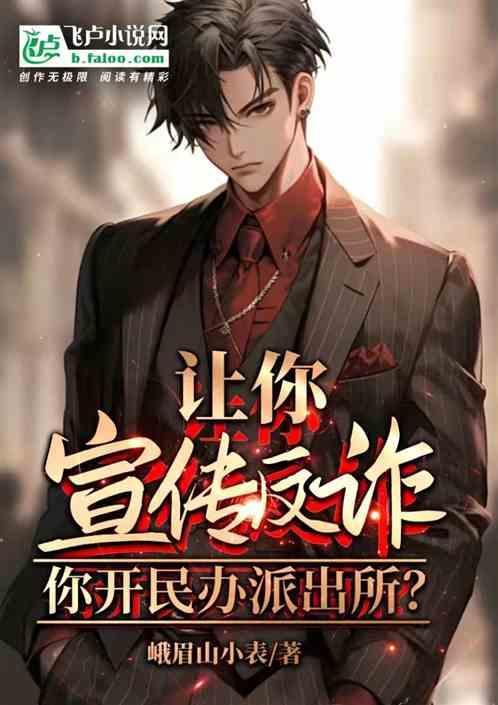 派出所让我去做反诈宣传