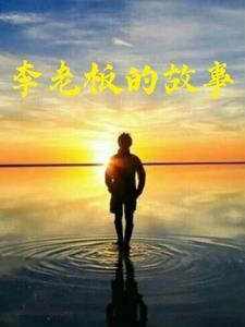 李老板的真正的样子