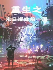末日之重生末世前