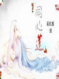 同心莲的花语