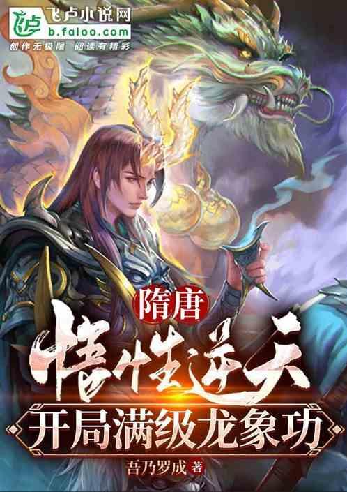 开局龙象般若功免费阅读