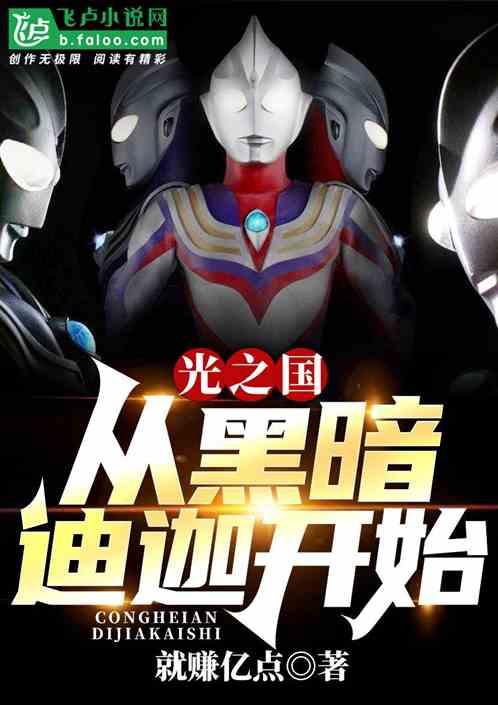黑暗迪迦进攻光之国